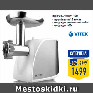 Акция - мясорубка VITEK VT-1678