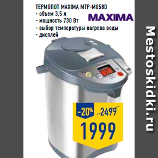 Акция - термопот MAXIMA MTP-M058D