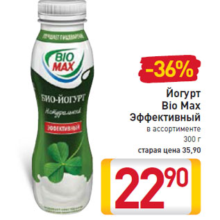 Акция - Йогурт Bio Max Эффективный