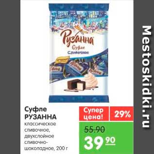 Акция - Суфле, Рузанна