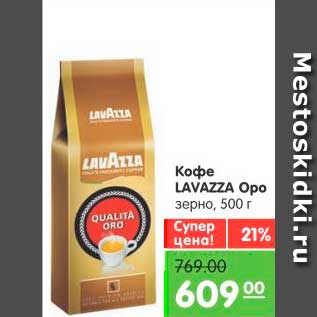 Акция - Кофе, Lavazza Opo