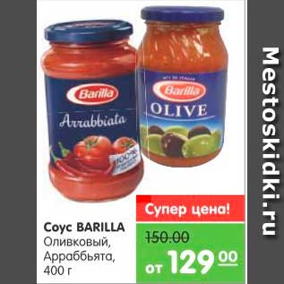 Акция - Соус, Barilla