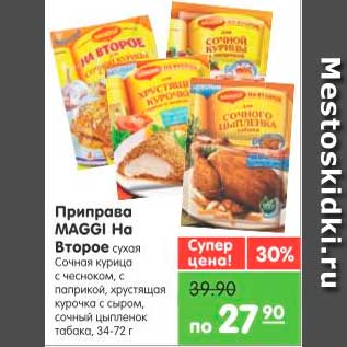 Акция - Приправа на второе, Maggi