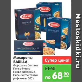 Акция - Макароны, Barilla