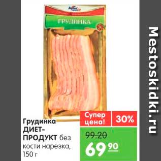 Акция - Грудинка, Диет-продукт