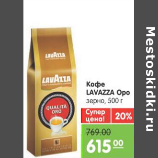 Акция - КОФЕ LAVAZZA OPO