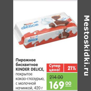 Акция - ПИРОЖНОЕ БИСКВИТНОЕ KINDER DELICE