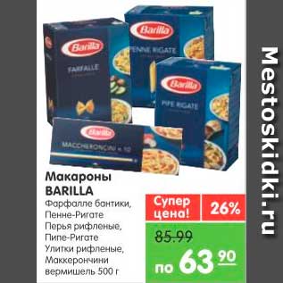 Акция - Макароны, Barilla