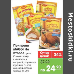 Акция - ПРИПРАВА MAGGI НА ВТОРОЕ