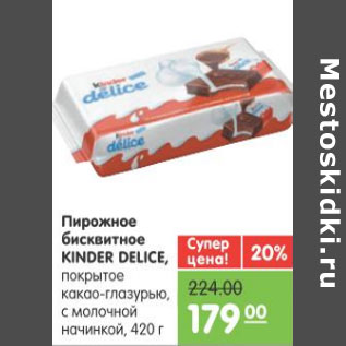 Акция - ПИРОЖНОЕ БИСКВИТНОЕ KINDER DELICE