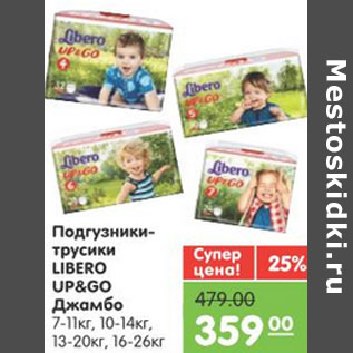 Акция - ПОДГУЗНИКИ ТРУСИКИ LIBERO UP&GO