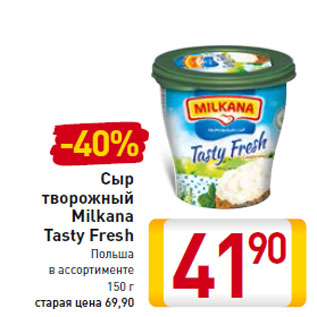 Акция - Сыр творожный Milkana Tasty Fresh