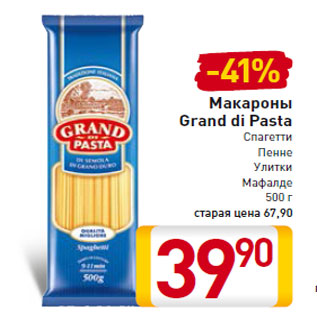 Акция - Макароны Grand di Pasta