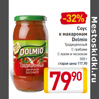 Акция - Соус к макаронам Dolmio