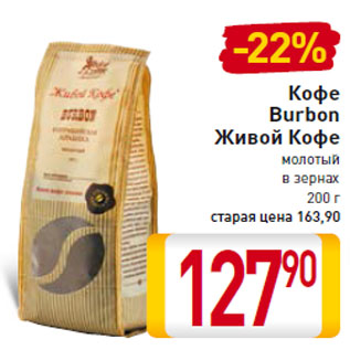 Акция - Кофе Burbon Живой Кофе