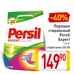 Акция - Порошок стиральный Persil Expert