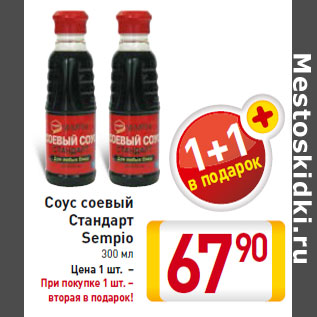 Акция - Соус соевый Стандарт Sempio