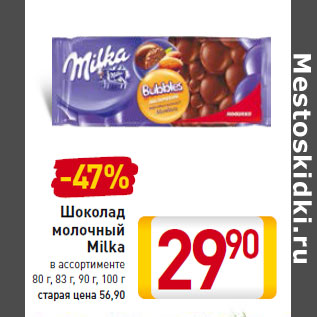 Акция - Шоколад молочный Milka