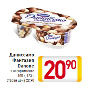 Акция - Даниссимо Фантазия Danone