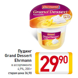 Акция - Пудинг Grand Dessert Ehrmann