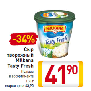 Акция - Сыр творожный Milkana Tasty Fresh