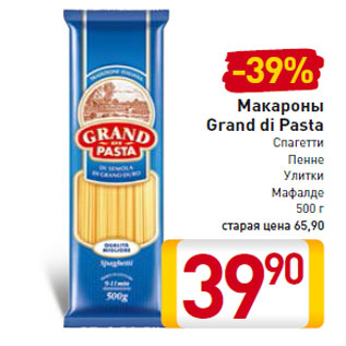 Акция - Макароны Grand di Pasta