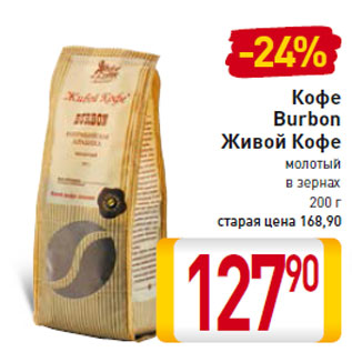 Акция - Кофе Burbon Живой Кофе