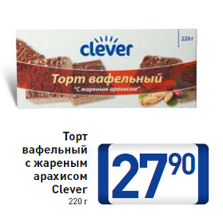 Акция - Торт вафельный с жареным арахисом Clever