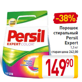 Акция - Порошок стиральный Persil Expert