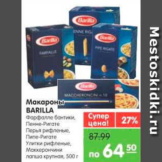 Акция - Макароны, Barilla