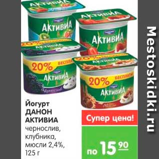 Акция - Йогурт, Данон Активиа