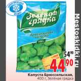 Магазин:Окей,Скидка:Капуста Брюссельская, Зелёная грядка