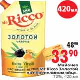 Магазин:Окей,Скидка:Майонез Mr.Ricco Золотой на перепелином яйце