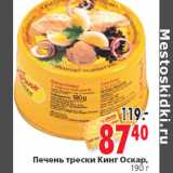 Магазин:Окей,Скидка:Печень трески Кинг Оскар,