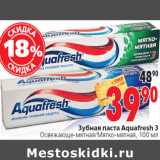 Магазин:Окей,Скидка:Зубная паста Aquafresh 3