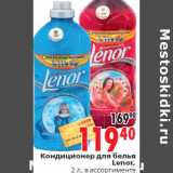 Кондиционер для белья Lenor