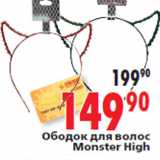 Магазин:Окей,Скидка:Ободок для волос Monster High