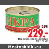 Магазин:Окей,Скидка:Икра лососевая зернистая, 140 г, РК MO