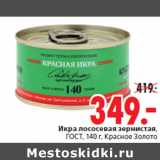 Магазин:Окей,Скидка:Икра лососевая зернистая,Красное Золото