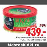 Магазин:Окей,Скидка:Икра лососевая зернистая, Русское Море