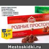 Магазин:Лента,Скидка:конфеты Родные Просторы ,
россия щедрая душа, 
200-235 г, в ассортименте