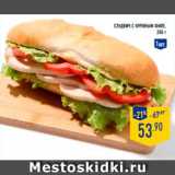 Магазин:Лента,Скидка:Сэндвич с куриным филе, 250г