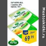 Магазин:Лента,Скидка:Сыр Натура Arla