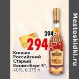 Магазин:Окей,Скидка:Коньяк Российский Старый Кенигсберг 5*,40%, 0,375 л