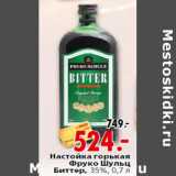 Магазин:Окей,Скидка:Настойка горькая Фруко Шульц Биттер, 35%, 0,7 л