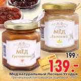 Магазин:Окей,Скидка:Мёд натуральный Лесные Угодья,гречишный/липовый/акациевый, 250 г
