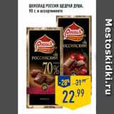 Магазин:Лента,Скидка:Шоколад Россия Щедрая душа