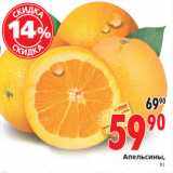 Магазин:Окей,Скидка:Апельсины,кг