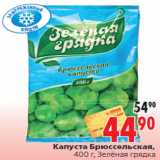 Магазин:Окей,Скидка:Капуста Брюссельская,400 г, Зелёная грядка