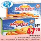 Магазин:Окей,Скидка:Блинчики с картофелем и грибами/со сгущенным молоком, 420 г, Морозко